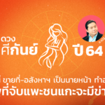 ราศีกันย์ จุดเด่นปีนี้ ขายที่-อสังหาฯ เป็นนายหน้า ทำออนไลน์ อาชีพที่จับแพะชนแกะจะมีข่าวดี