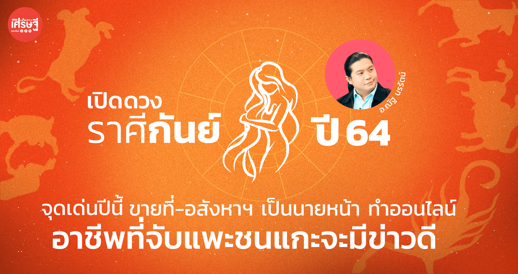 ราศีกันย์ จุดเด่นปีนี้ ขายที่-อสังหาฯ เป็นนายหน้า ทำออนไลน์ อาชีพที่จับแพะชนแกะจะมีข่าวดี