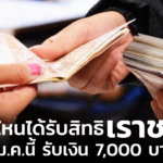 กลุ่มไหนได้รับสิทธิ เราชนะ 29 ม.ค.นี้ รับเงิน 7,000 บาท