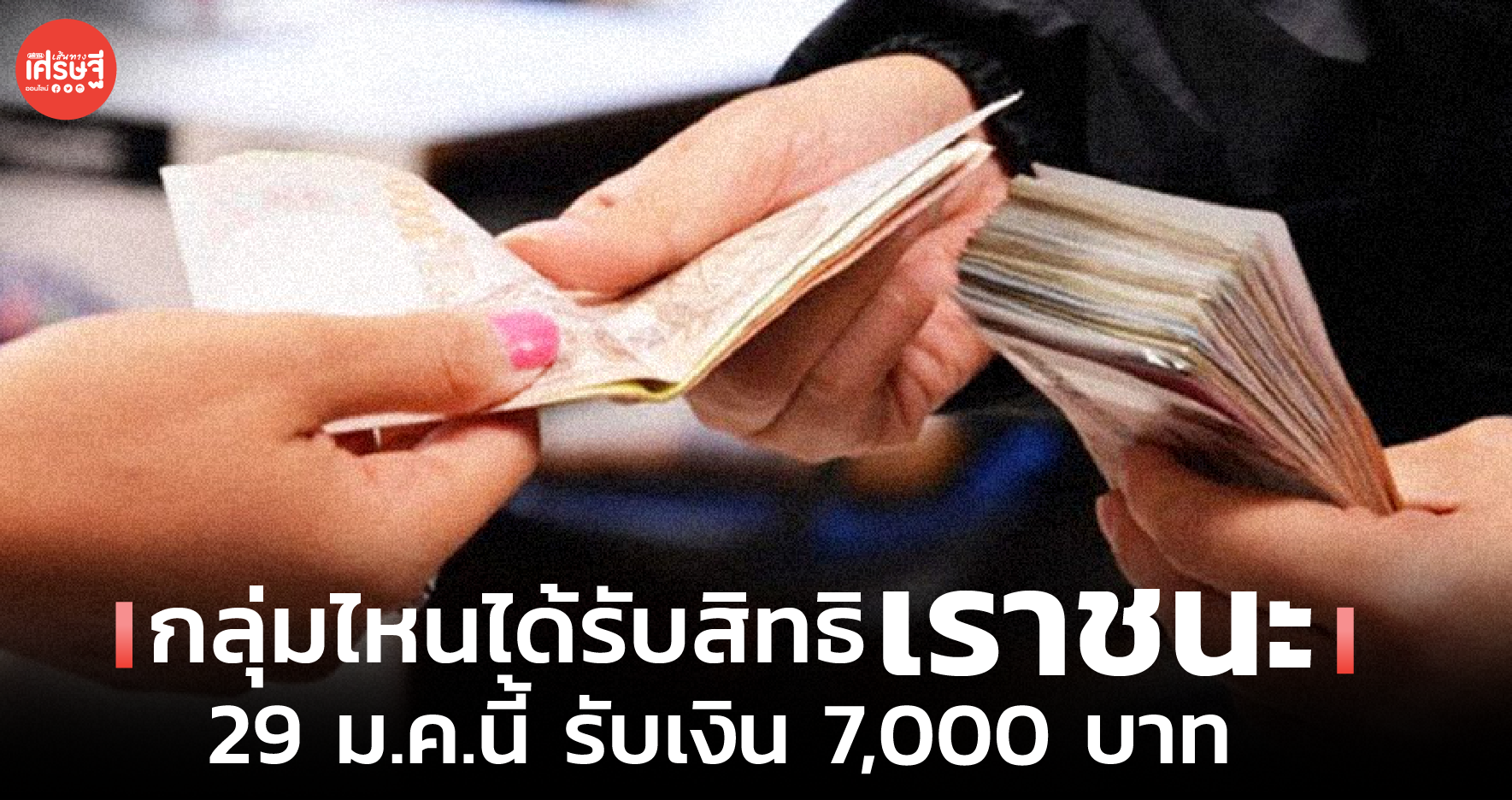 กลุ่มไหนได้รับสิทธิ เราชนะ 29 ม.ค.นี้ รับเงิน 7,000 บาท