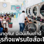 มาดูกัน! มีเงินเก็บเท่านี้ เปิดธุรกิจแฟรนไชส์อะไรดี?