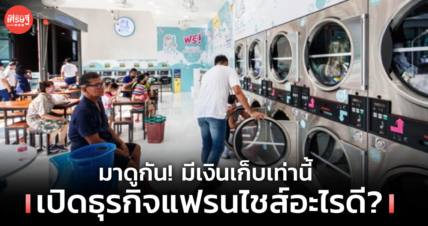 มาดูกัน! มีเงินเก็บเท่านี้ เปิดธุรกิจแฟรนไชส์อะไรดี?