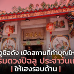 หมอดูชื่อดังเปิดสถานที่ทำบุญไหว้พระ เสริมดวงปีฉลู ประจำวันเกิด ให้เฮงรอบด้าน