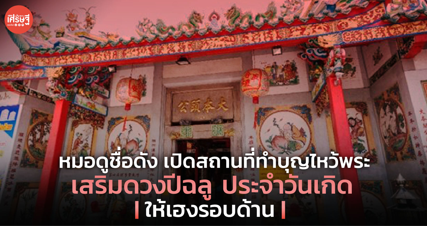 หมอดูชื่อดังเปิดสถานที่ทำบุญไหว้พระ เสริมดวงปีฉลู ประจำวันเกิด ให้เฮงรอบด้าน
