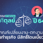 เปิดดวงภาพรวม ราศีตุลย์ ปี 64 มีเกณฑ์เปลี่ยนงาน-ตกงาน ลงทุนทำธุรกิจ มีสิทธิ์โดนเบี้ยวสูง