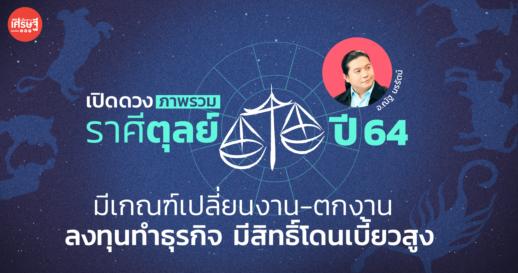 เปิดดวงภาพรวม ราศีตุลย์ ปี 64 มีเกณฑ์เปลี่ยนงาน-ตกงาน ลงทุนทำธุรกิจ มีสิทธิ์โดนเบี้ยวสูง