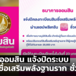 ออมสิน แจ้งปิดระบบ ขอสินเชื่อเสริมพลังฐานราก ชั่วคราว