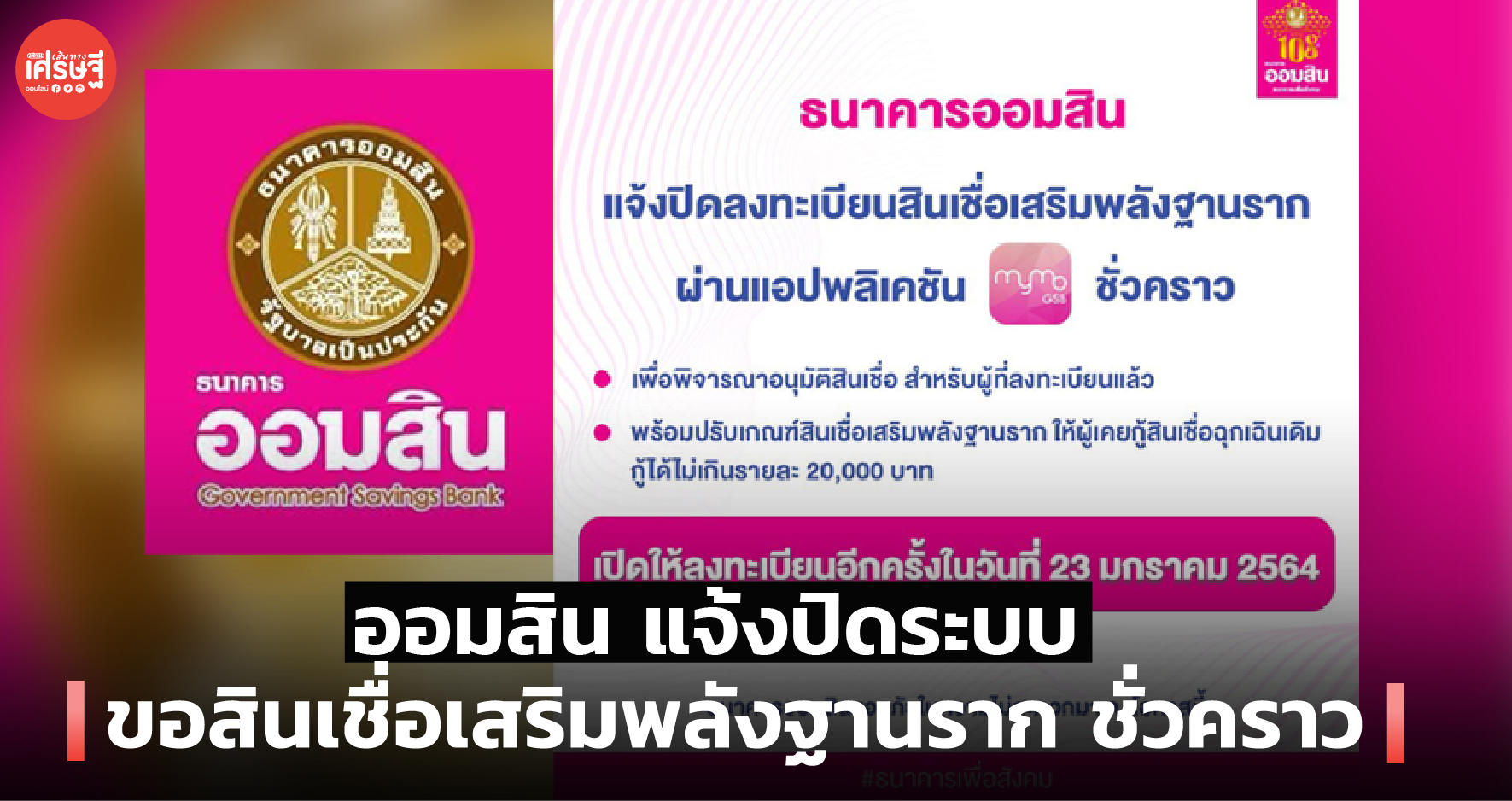 ออมสิน แจ้งปิดระบบ ขอสินเชื่อเสริมพลังฐานราก ชั่วคราว