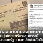 ไม่ต้องแย่งกันลงทะเบียน! หนุ่มไทยแชร์ประสบการณ์ รัฐบาลสหรัฐฯ แจกเช็คช่วยโควิด 