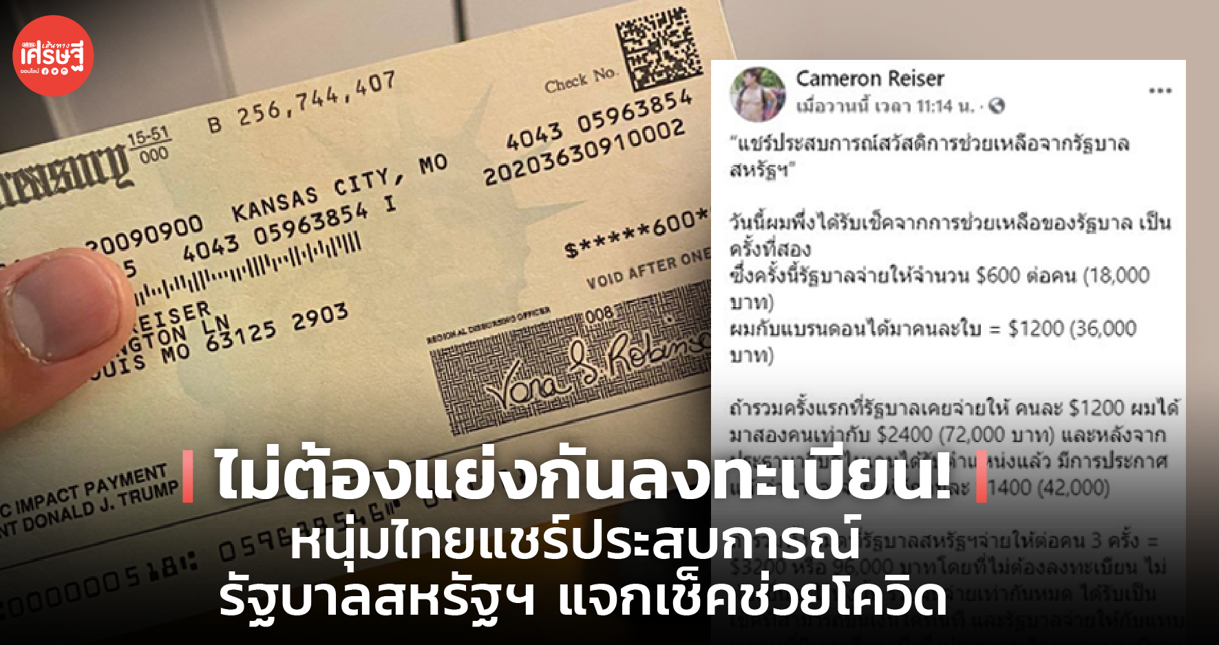 ไม่ต้องแย่งกันลงทะเบียน! หนุ่มไทยแชร์ประสบการณ์ รัฐบาลสหรัฐฯ แจกเช็คช่วยโควิด 