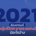 ส่องเทรนด์ 5 กลุ่มผู้บริโภคมาแรงแห่งปี 2021 มีอะไรบ้าง
