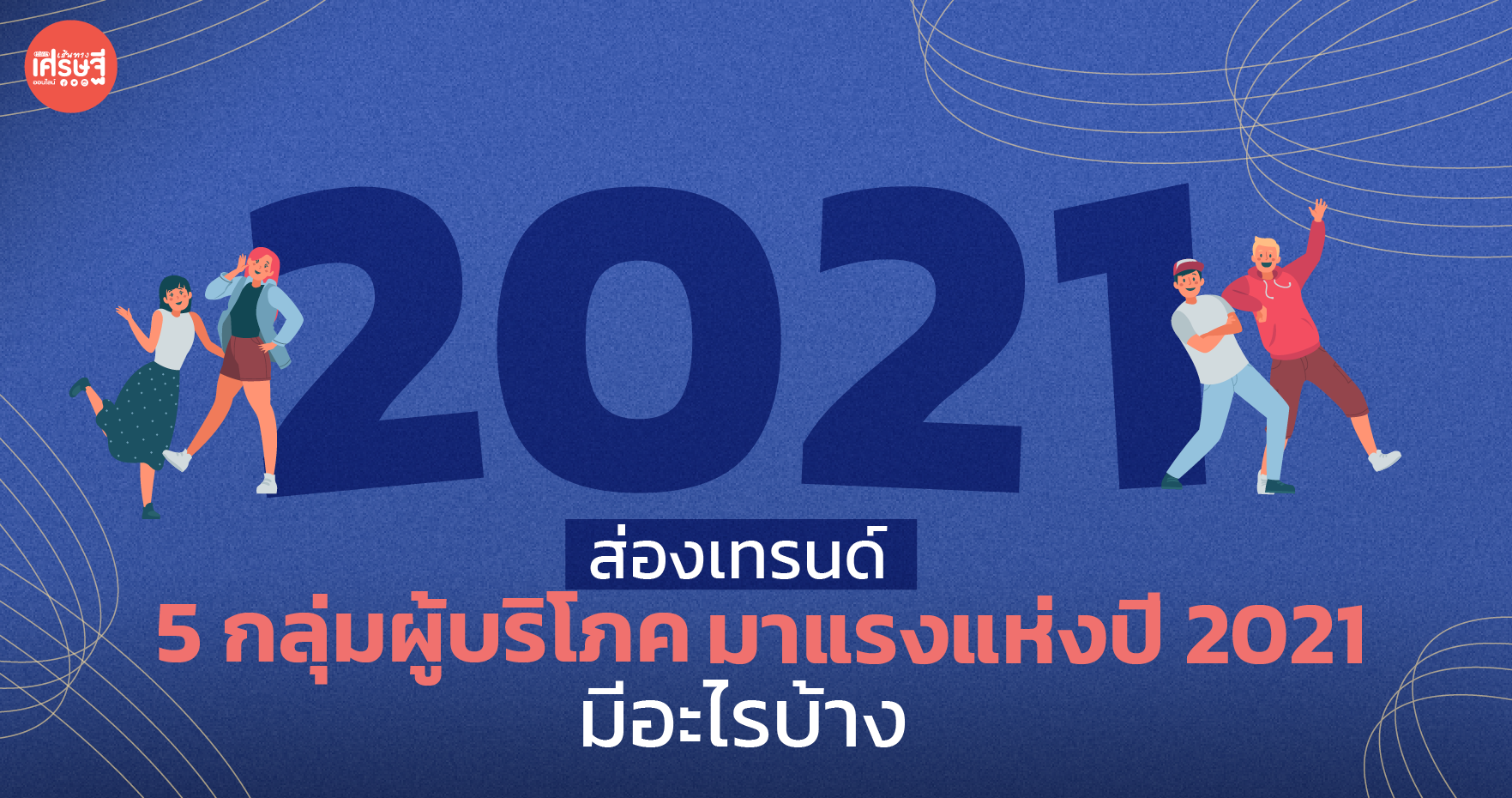 ส่องเทรนด์ 5 กลุ่มผู้บริโภคมาแรงแห่งปี 2021 มีอะไรบ้าง