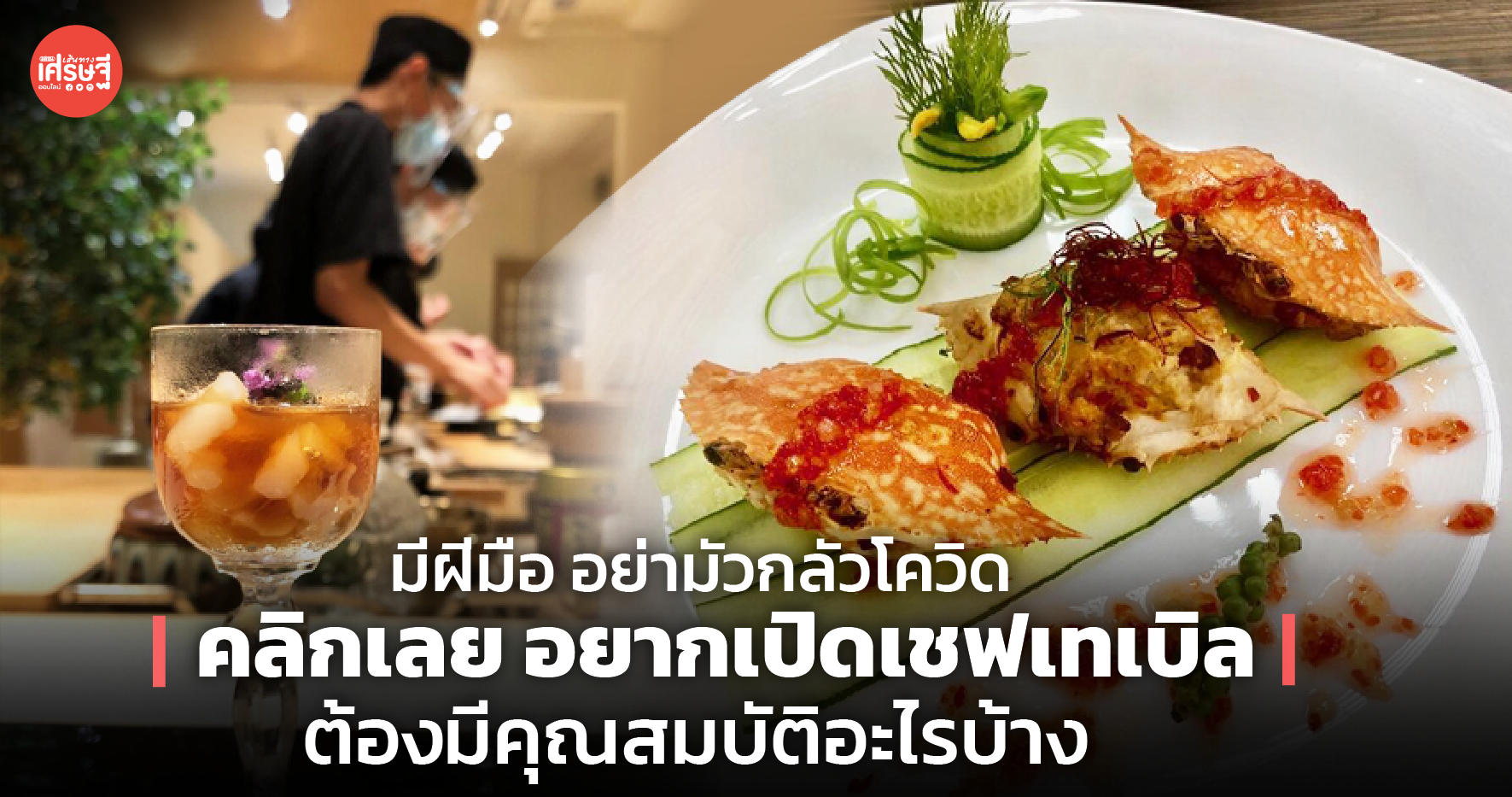 มีฝีมือ อย่ามัวกลัวโควิด คลิกเลย อยากเปิดเชฟเทเบิล ต้องมีคุณสมบัติอะไรบ้าง