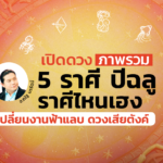 เปิดดวงภาพรวม 5 ราศี ปี 2564 ราศีไหนเฮง-เปลี่ยนงานฟ้าแลบ-ดวงเสียตังค์