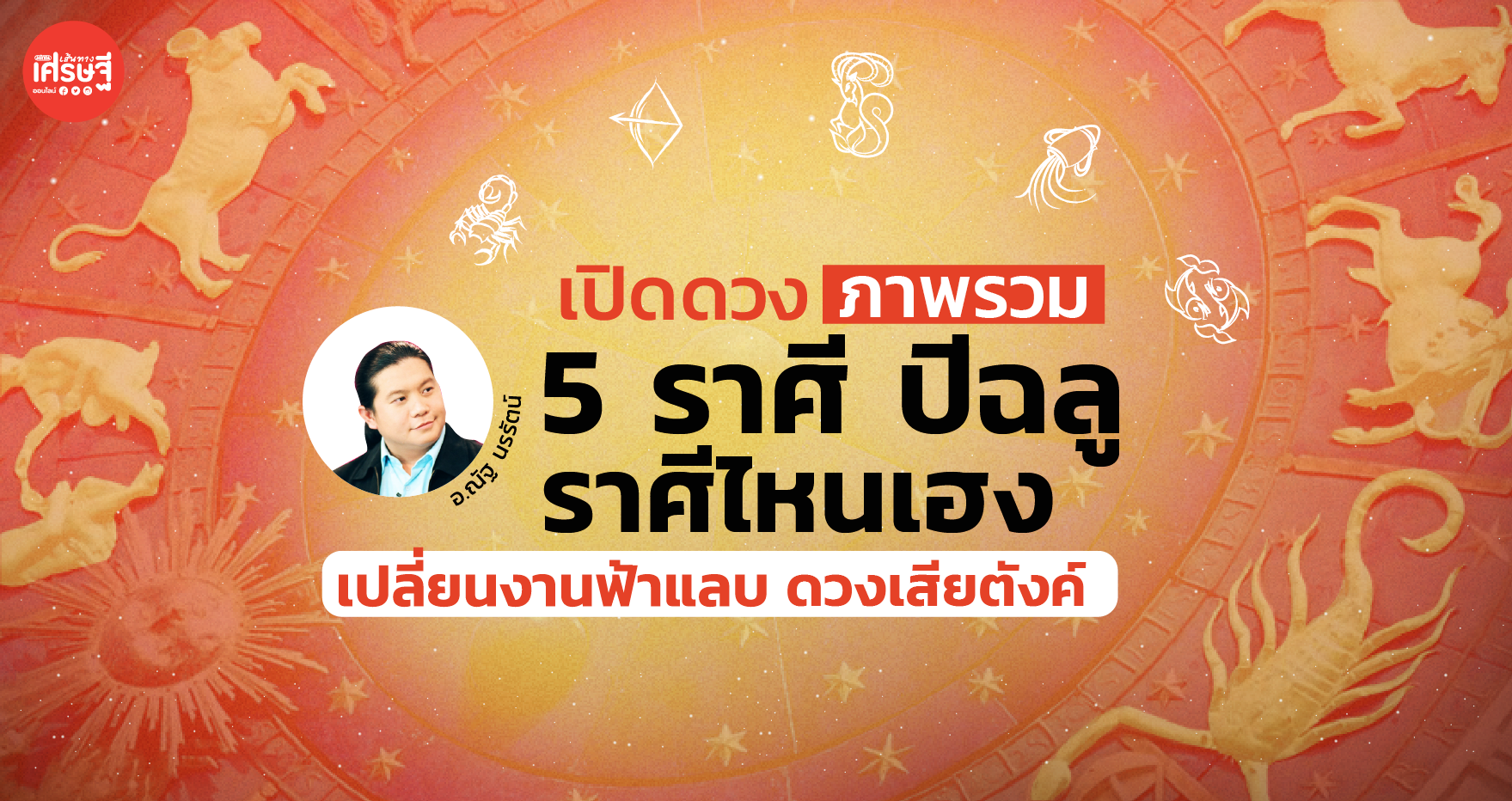 เปิดดวงภาพรวม 5 ราศี ปี 2564 ราศีไหนเฮง-เปลี่ยนงานฟ้าแลบ-ดวงเสียตังค์