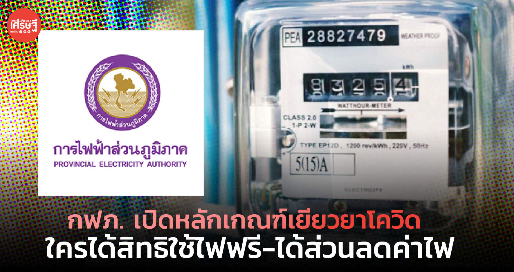 กฟภ. เปิดหลักเกณฑ์เยียวยาโควิด ใครได้สิทธิใช้ไฟฟรี-ได้ส่วนลดค่าไฟ