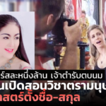 คอร์สละหนึ่งล้าน เจ้าตำรับตบนม หันเปิดสอนวิชาตรามนุษย์ ศาสตร์ตั้งชื่อ-สกุล