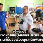 เปิดประวัติ โรงเรียนวัดห้วยหมู (อมรธรรมรัตราษฎร์บำรุง) สถานที่ขึ้นชื่อเรื่องดูแลเด็กพิเศษ
