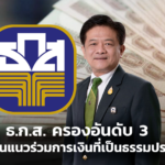 ธ.ก.ส. ครองอันดับ 3 การประเมิน แนวร่วมการเงินที่เป็นธรรมประเทศไทย