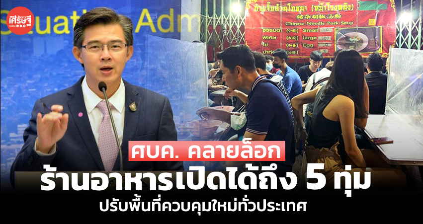 ศบค. คลายล็อก ร้านอาหารเปิดถึง 5 ทุ่ม ปรับพื้นที่ควบคุมใหม่ทั่วประเทศ