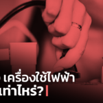 รู้หรือไม่ 1 ชั่วโมง เครื่องใช้ไฟฟ้า กินไฟเท่าไหร่?