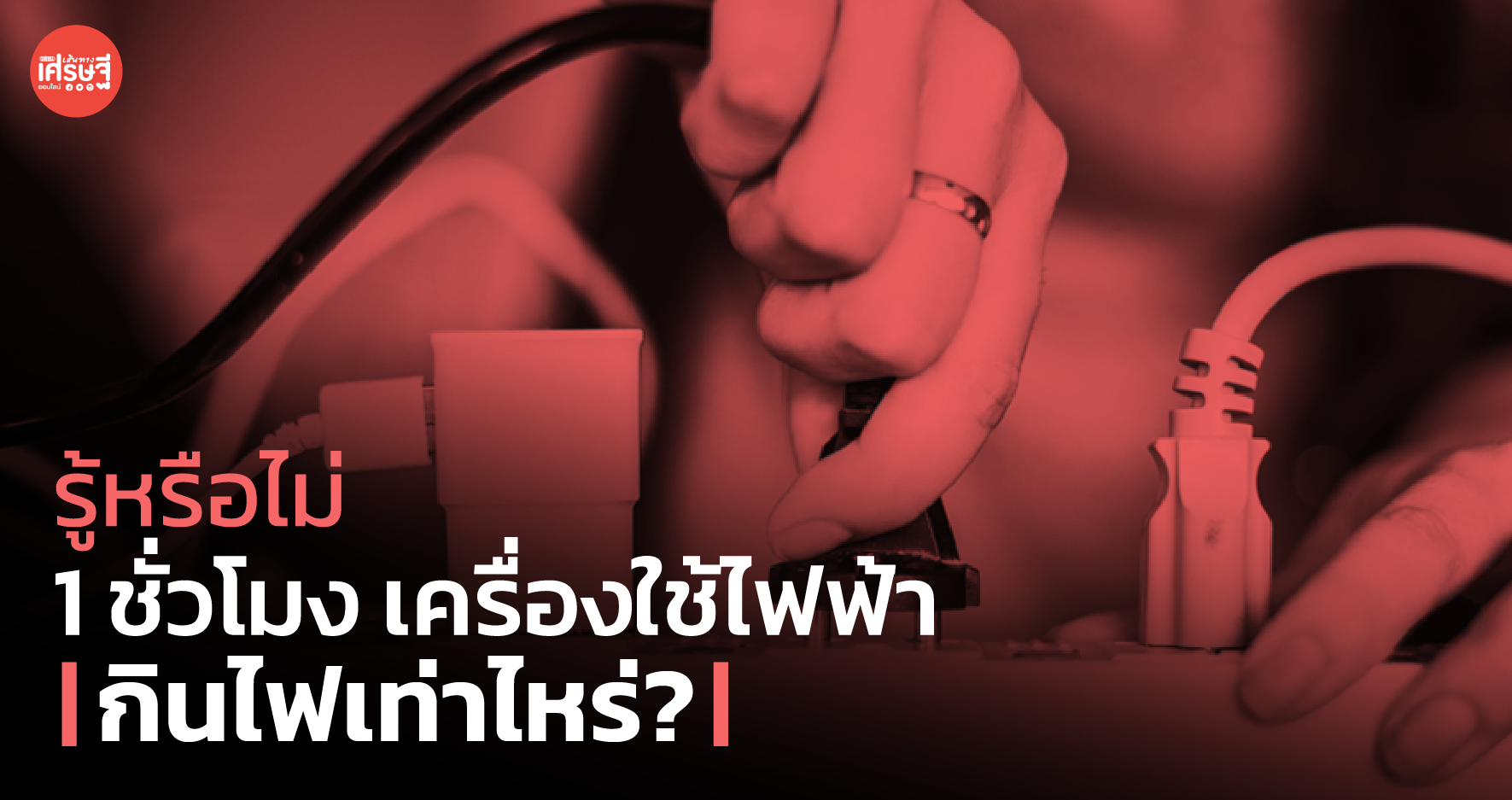 รู้หรือไม่ 1 ชั่วโมง เครื่องใช้ไฟฟ้า กินไฟเท่าไหร่?