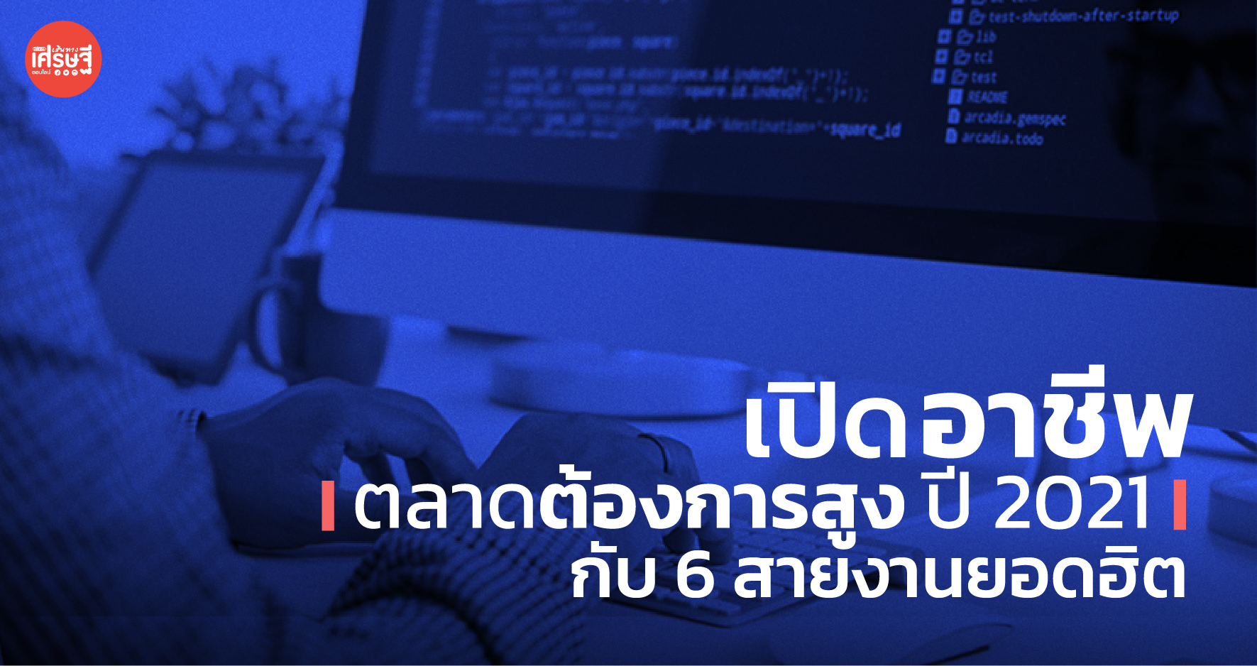 เปิดอาชีพ ที่ตลาดต้องการสูง ปี 2021 กับ 6 สายงานยอดฮิต