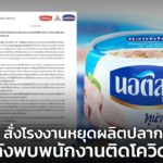นอติลุส สั่งโรงงานหยุดผลิตปลากระป๋อง หลังพบพนักงานติดโควิด