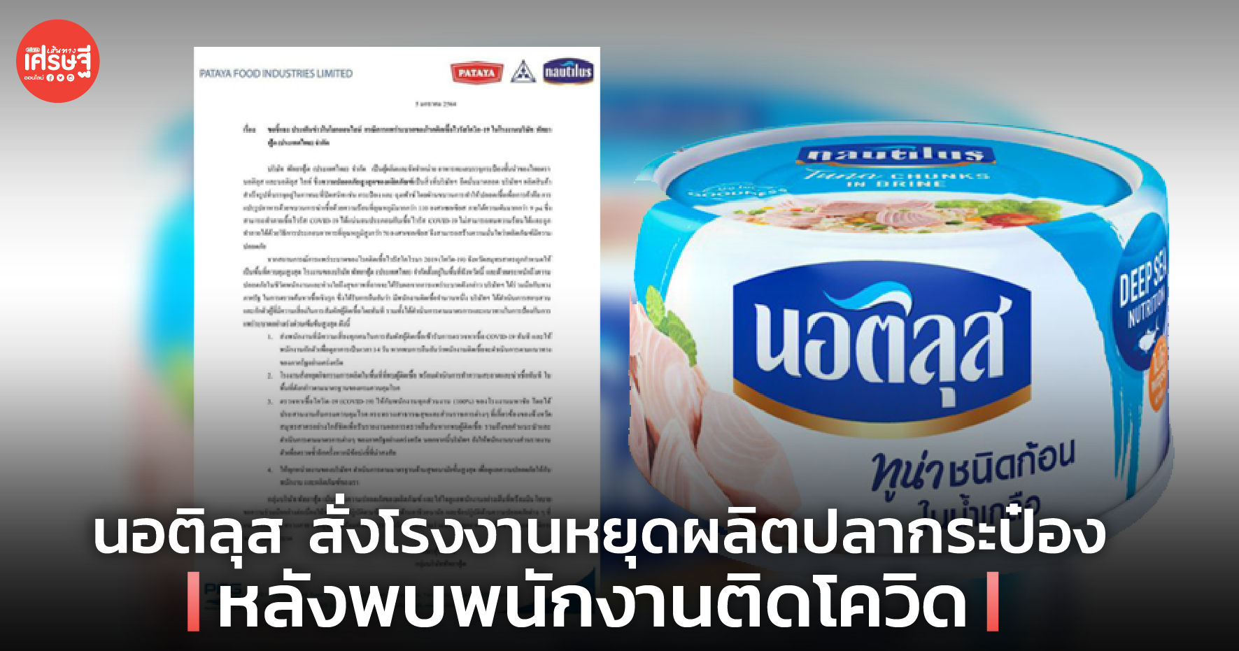 นอติลุส สั่งโรงงานหยุดผลิตปลากระป๋อง หลังพบพนักงานติดโควิด