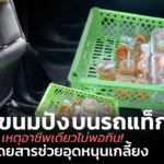ขายขนมปังบนรถแท็กซี่ เหตุอาชีพเดียวไม่พอกิน! ผู้โดยสารช่วยอุดหนุนเกลี้ยง 