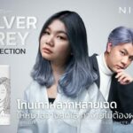บิวตี้ เบลนด์” เผยเทรนด์สีผมปีฉลูผ่านผลิตภัณฑ์ครีมสีผม ส่งเฉดสีเทา Silver Grey สวยแบบไม่ต้องผสมด้วย “นิกาโอะ”