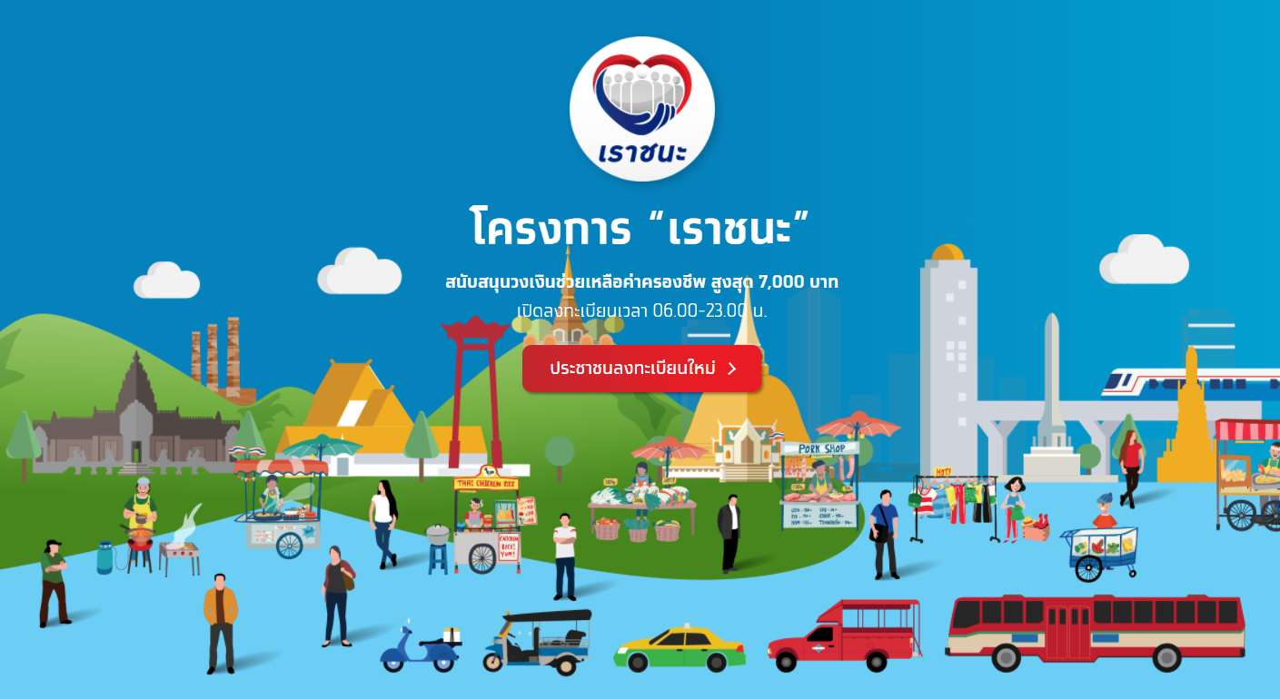 ลงทะเบียน เราชนะ ครึ่งวันแรกกว่า 5 ล้านคน ระบบลื่นปรื้ดไม่มีสะดุด
