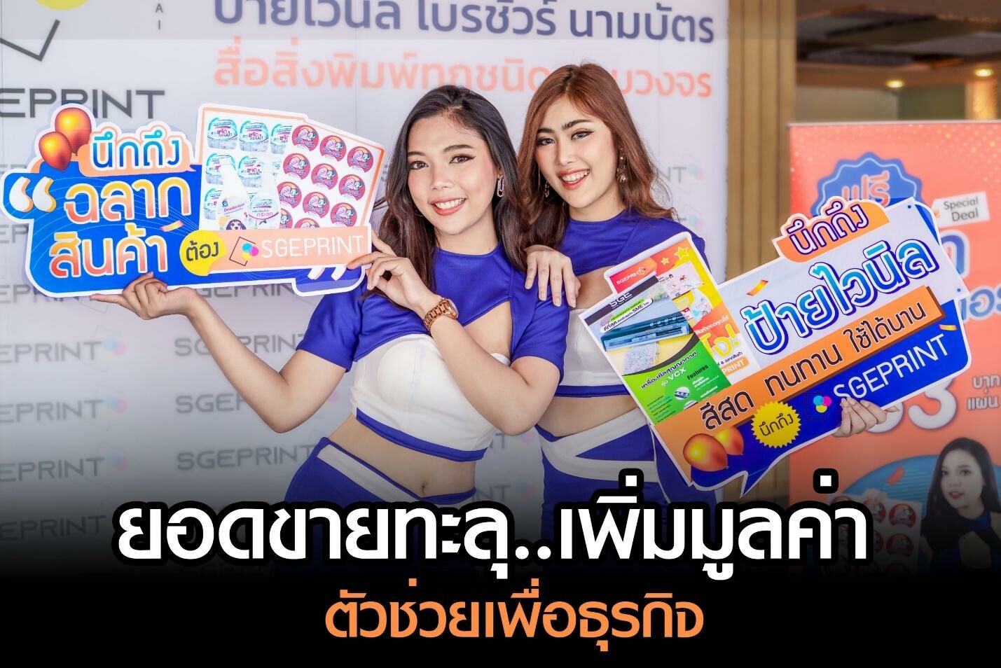 SGE PRINT ร้านสติ๊กเกอร์ ป้ายไวนิล ฉลากสินค้า ครบวงจร เพิ่มมูลค่าให้ผลิตภัณฑ์ ที่แบรนด์ชั้นนำเลือกใช้!