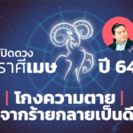 เปิดดวง ราศีเมษ ปี 64 โกงความตาย จากร้ายกลายเป็นดี