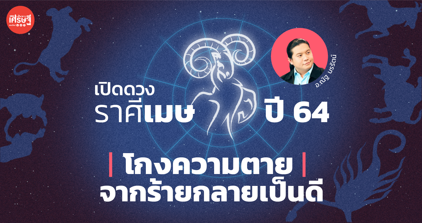 เปิดดวง ราศีเมษ ปี 64 โกงความตาย จากร้ายกลายเป็นดี