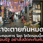 เราจะตายกันหมด ! ผู้ประกอบการ โอด โควิดรอบนี้หนัก วอนรัฐ อย่าสั่งปิดกะทันหัน