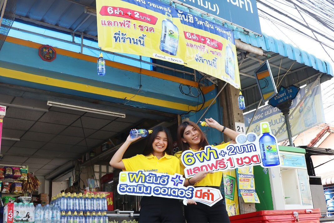 ยันฮี วิตามิน วอเตอร์ จัดกิจกรรมรับปี 64 “ฝายันฮี วิตามิน วอเตอร์ มีค่า อย่าทิ้ง”