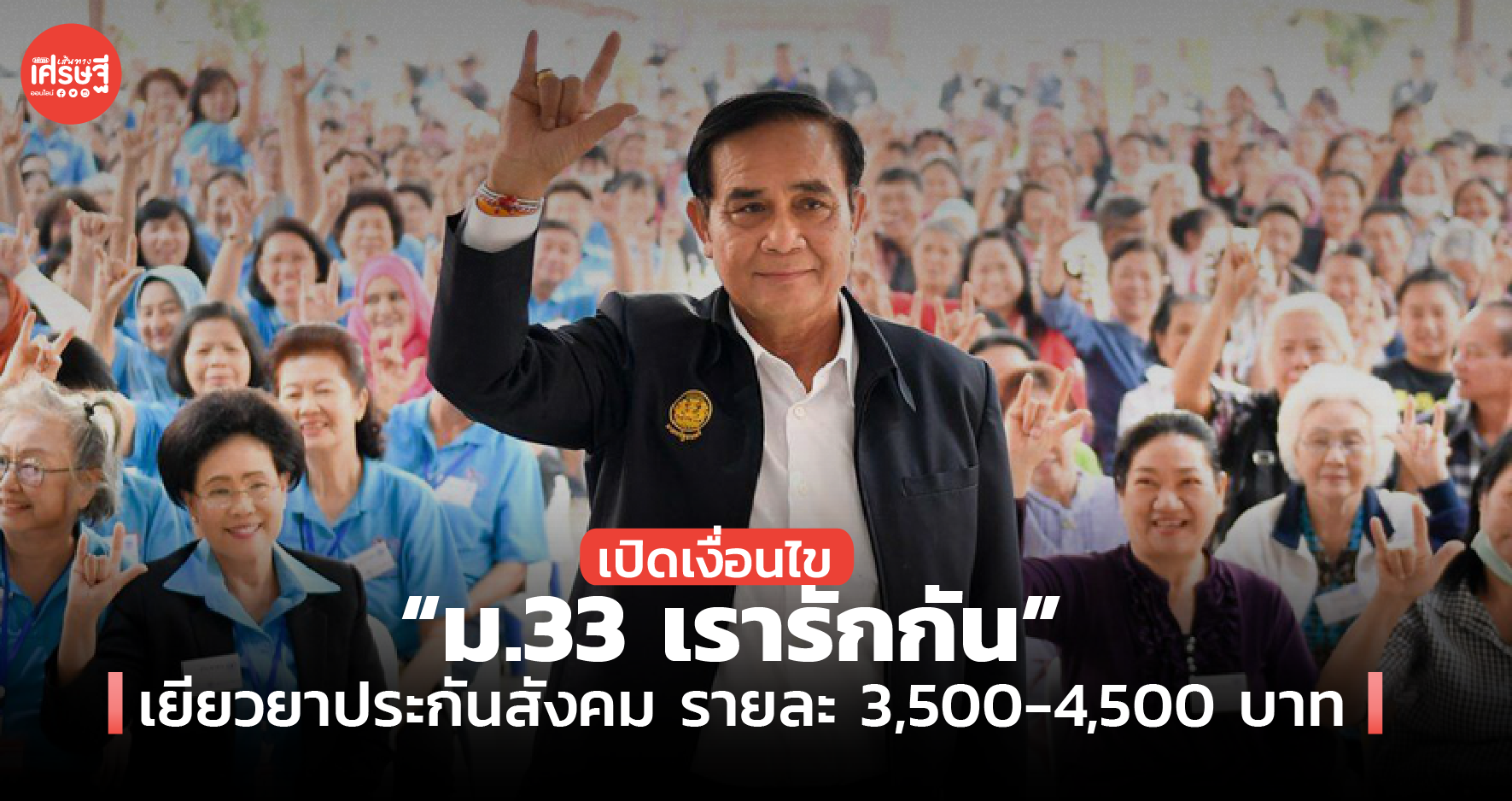 เปิดเงื่อนไข "ม.33 เรารักกัน" เยียวยาประกันสังคม รายละ 3,500-4,500 บาท
