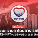 เปิดขั้นตอน ใช้เราชนะ จ่ายค่าโดยสาร รถไฟฟ้า BTS-MRT-แอร์พอร์ต เรล ลิงก์