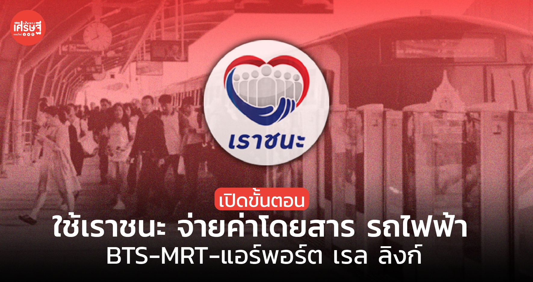 เปิดขั้นตอน ใช้เราชนะ จ่ายค่าโดยสาร รถไฟฟ้า BTS-MRT-แอร์พอร์ต เรล ลิงก์