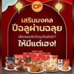 ซีพีเอฟ ปักหมุด จุดสั่งจองชุดไหว้ตรุษจีน เสริมความเฮง