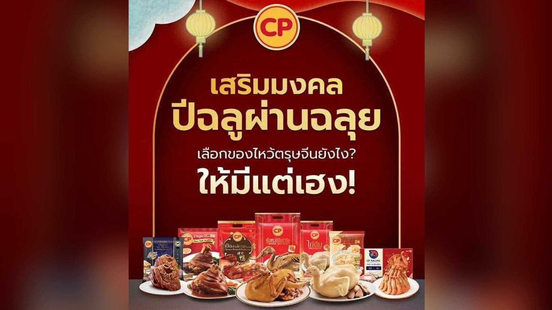ซีพีเอฟ ปักหมุด จุดสั่งจองชุดไหว้ตรุษจีน เสริมความเฮง