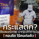 กระแสตก? โซเชียลแชร์ภาพ ปาท่องโก๋ การบินไทย กองโตไร้คนต่อคิว