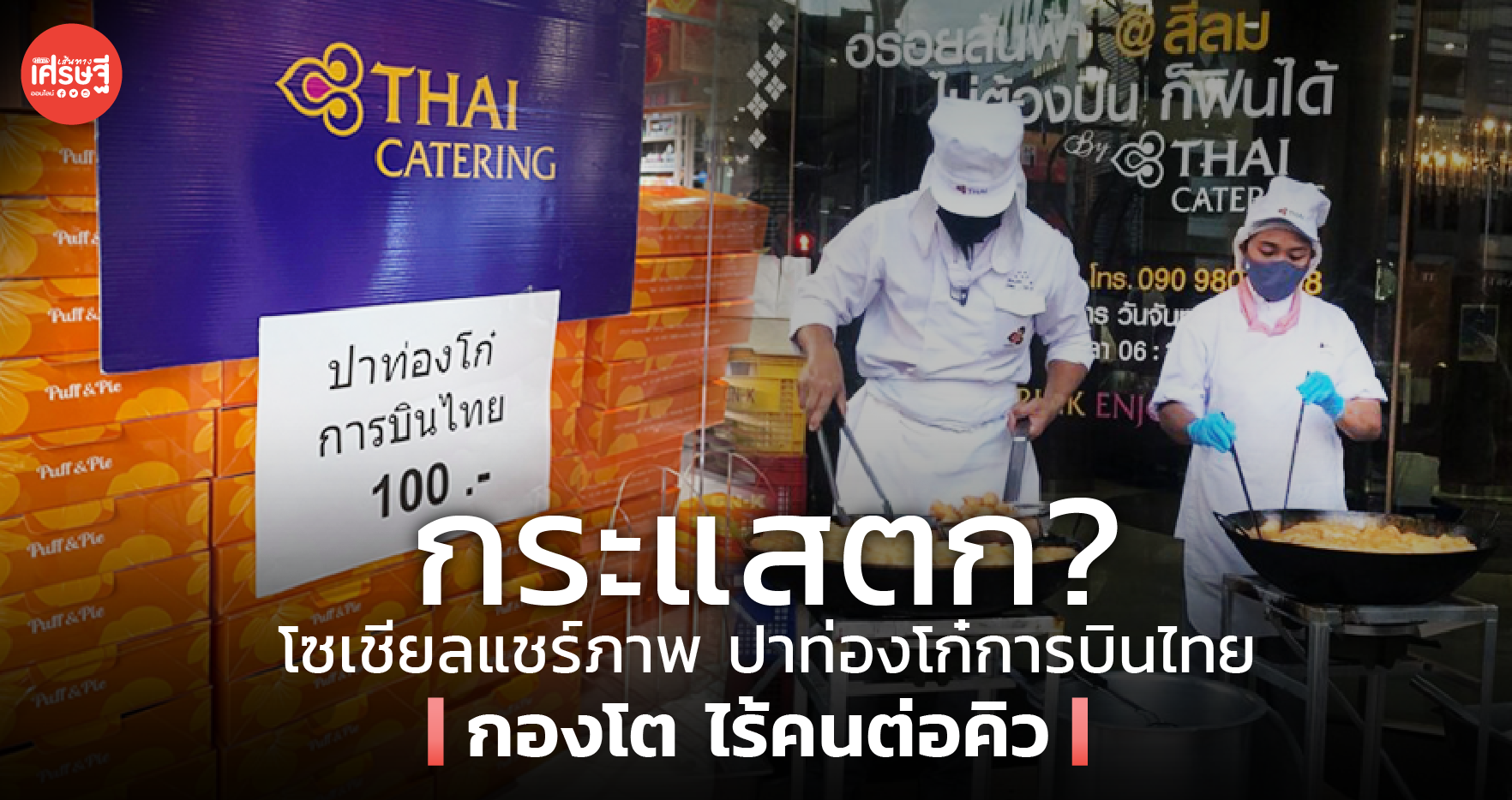กระแสตก? โซเชียลแชร์ภาพ ปาท่องโก๋ การบินไทย กองโตไร้คนต่อคิว