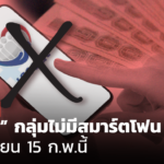 คลังตอบ "เราชนะ" กลุ่มไม่มีสมาร์ตโฟน ลงทะเบียน 15 ก.พ.นี้