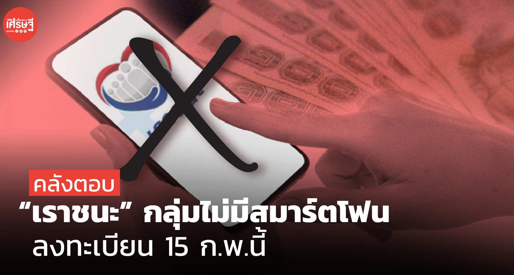 คลังตอบ "เราชนะ" กลุ่มไม่มีสมาร์ตโฟน ลงทะเบียน 15 ก.พ.นี้