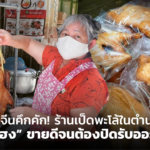 ตรุษจีนคึกคัก! ร้านเป็ดพะโล้ในตำนาน “จี่เซ่งเฮง” ขายดีจนต้องปิดรับออร์เดอร์ 
