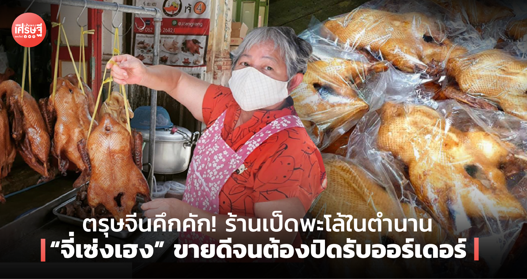 ตรุษจีนคึกคัก! ร้านเป็ดพะโล้ในตำนาน “จี่เซ่งเฮง” ขายดีจนต้องปิดรับออร์เดอร์ 