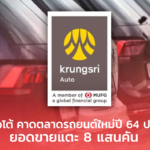 กรุงศรี ออโต้ คาดตลาดรถยนต์ใหม่ปี 64 ปรับตัวดีขึ้น ยอดขายแตะ 8 แสนคัน
