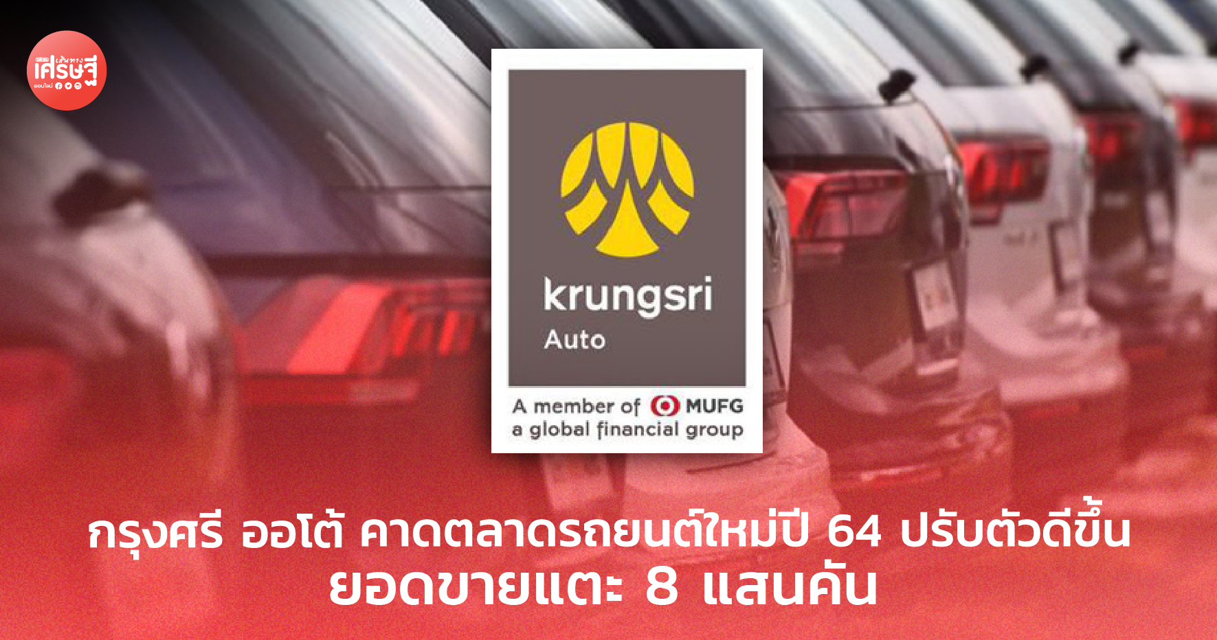 กรุงศรี ออโต้ คาดตลาดรถยนต์ใหม่ปี 64 ปรับตัวดีขึ้น ยอดขายแตะ 8 แสนคัน
